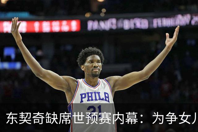 东契奇缺席世预赛内幕：为争女儿抚养权弃国家队 其父将观战湖人