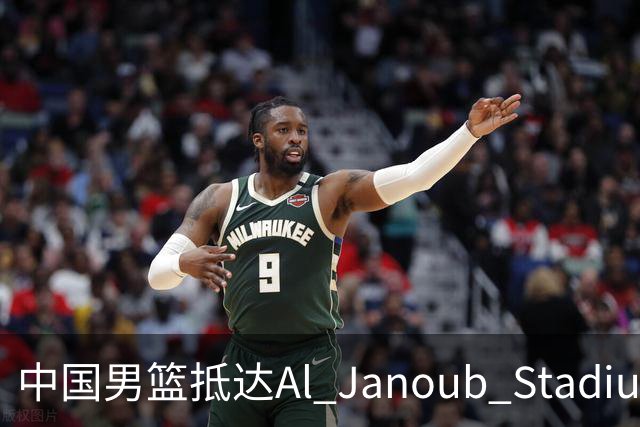 中国男篮抵达Al Janoub Stadium，备战与卡塔尔的较量