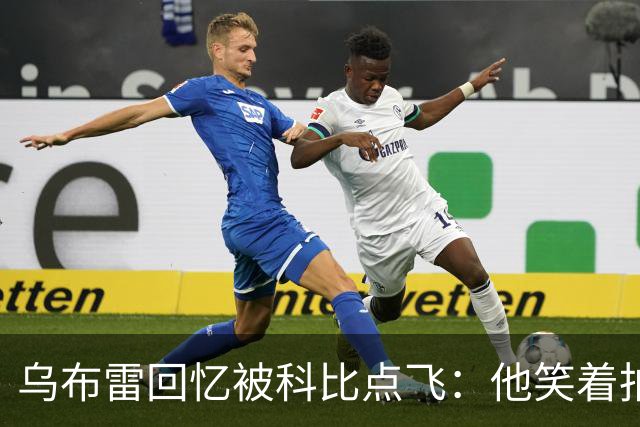 乌布雷回忆被科比点飞：他笑着拍我背说“没关系年轻人”