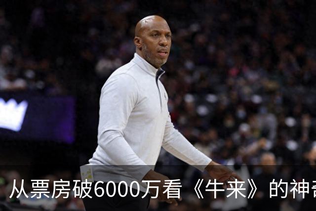 从票房破6000万看《牛来》的神奇逆袭