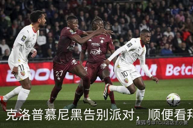 克洛普慕尼黑告别派对，顺便看拜仁比赛