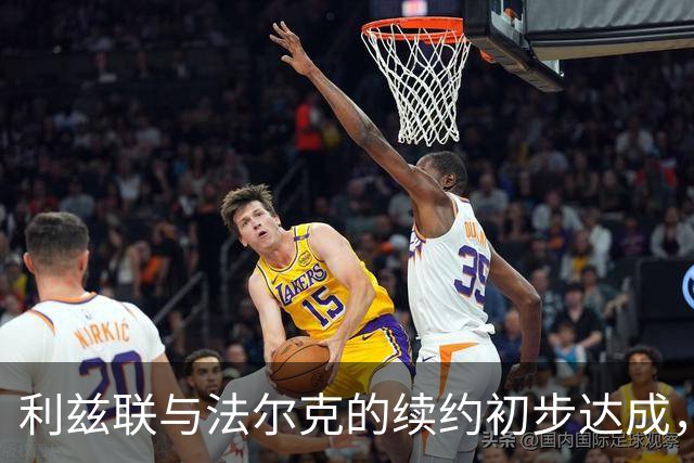 利兹联与法尔克的续约初步达成，未来更看好