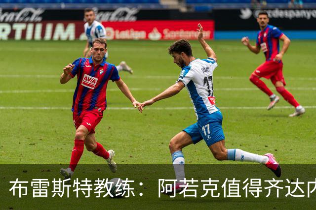 布雷斯特教练：阿若克值得齐达内的关注！