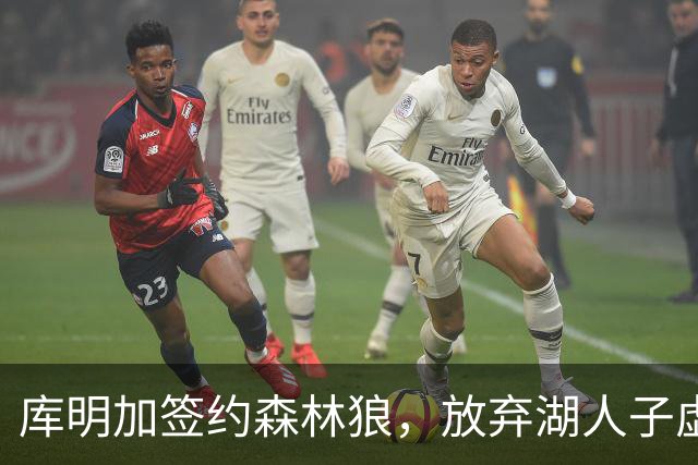 库明加签约森林狼，放弃湖人子虚乌有？