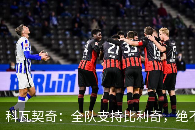 科瓦契奇：全队支持比利奇，绝不会再重蹈覆辙
