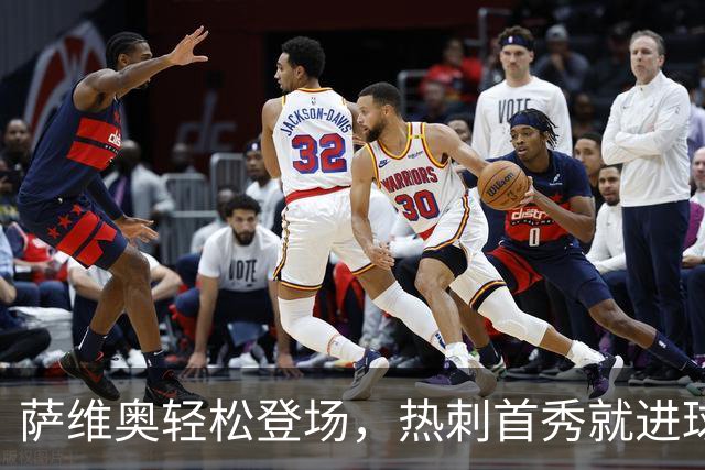 萨维奥轻松登场，热刺首秀就进球！