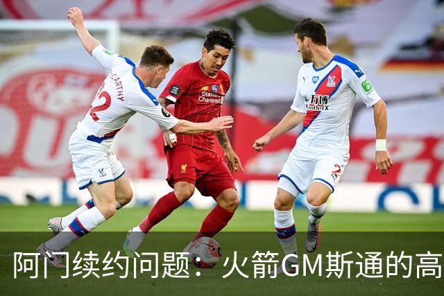 阿门续约问题：火箭GM斯通的高明策略